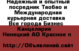 Надежный и опытный посредник Таобао и Международная курьерная доставка - Все города Бизнес » Канцелярия   . Ненецкий АО,Красное п.